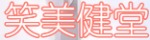 笑美健堂