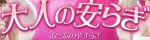 大人の安らぎ