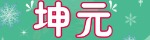 坤元 ～こんげん～
