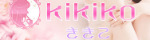 KiKiKo～ききこ～