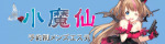 小魔仙