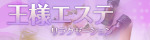 王様エステ
