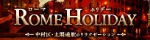 Rome Holiday～ローマホリデー