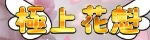 極上花魁