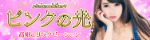 ピンクの光