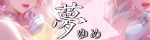 夢～ゆめ～