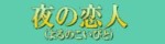 夜の恋人