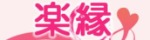 楽縁