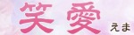 笑愛～えま～