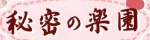 秘密の楽園