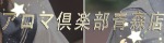 アロマ倶楽部青森店