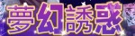 夢幻誘惑