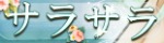 サラサラ