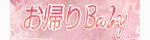 お帰りBaby