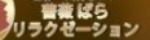 薔薇リラクゼーション