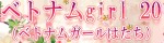ベトナムgirl 20