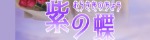 紫の蝶