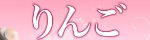 りんご