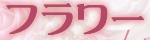 フラワー