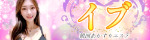 イブ