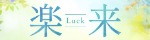 楽来 Luck