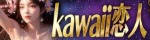 kawaii恋人