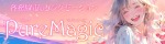 PureMagic～ピュアマジック