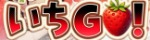 いちGO!