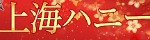 上海ハニー