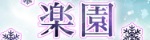 楽園