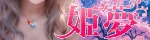 姫夢～ひめゆめ