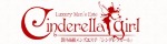 Cinderella Girl ～シンデレラガール～