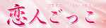 恋人ごっこ