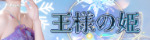 王様の姫