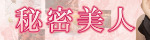 秘密美人