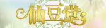 仙豆堂