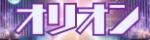 オリオン