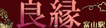 良縁