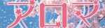 アロマ