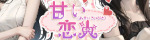 甘い恋人