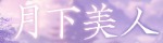 月下美人