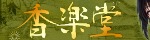 香楽堂