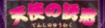 濡れ濡れピーチ