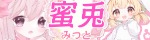 蜜兎 ～みつと～