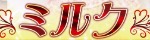 ミルク