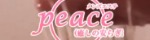 メンズエステPeace～癒しの安らぎ～