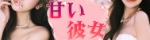 甘い彼女