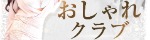 おしゃれクラブ