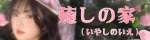 癒しの家