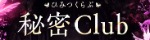 秘密Club